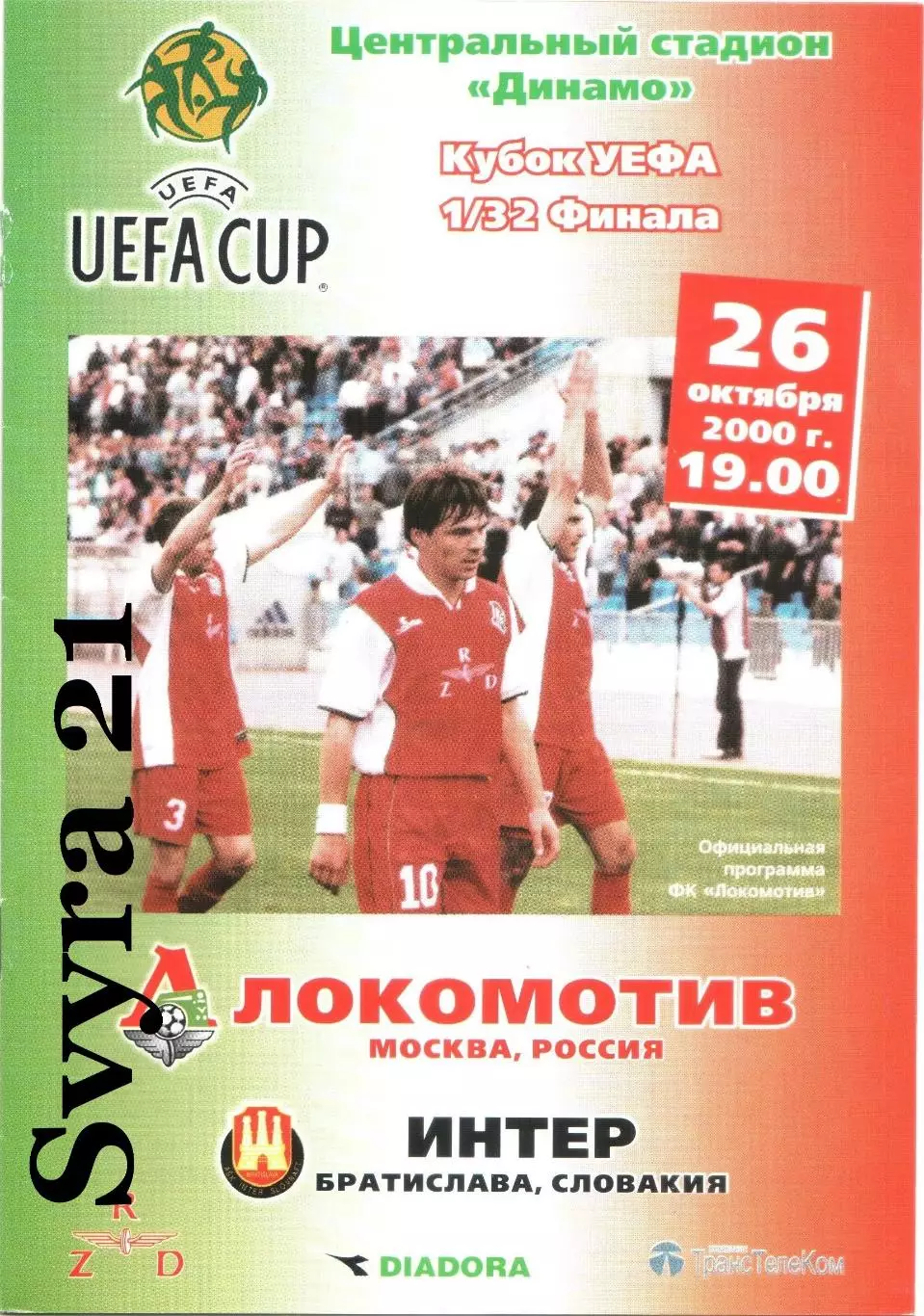 ЛОКОМОТИВ ( Москва ) - ИНТЕР ( Словакия ) Кубок УЕФА 2000-2001 г.