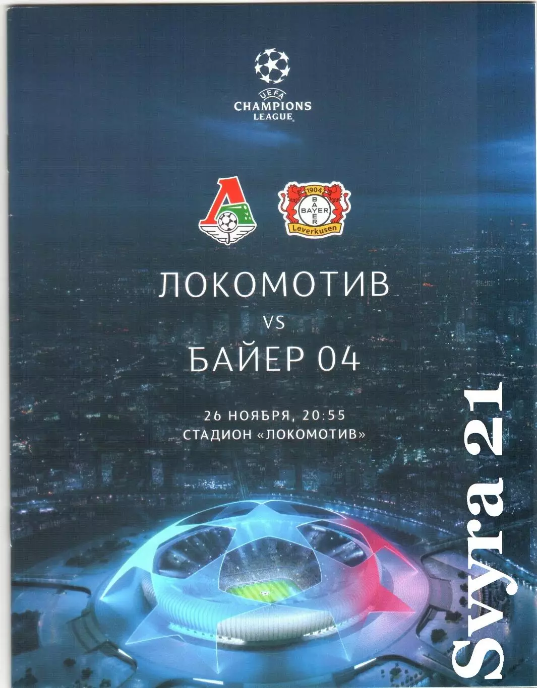 ЛОКОМОТИВ ( Москва ) - БАЙЕР 04 ( Германия ) Лига Чемпионов 2019-2020 г.