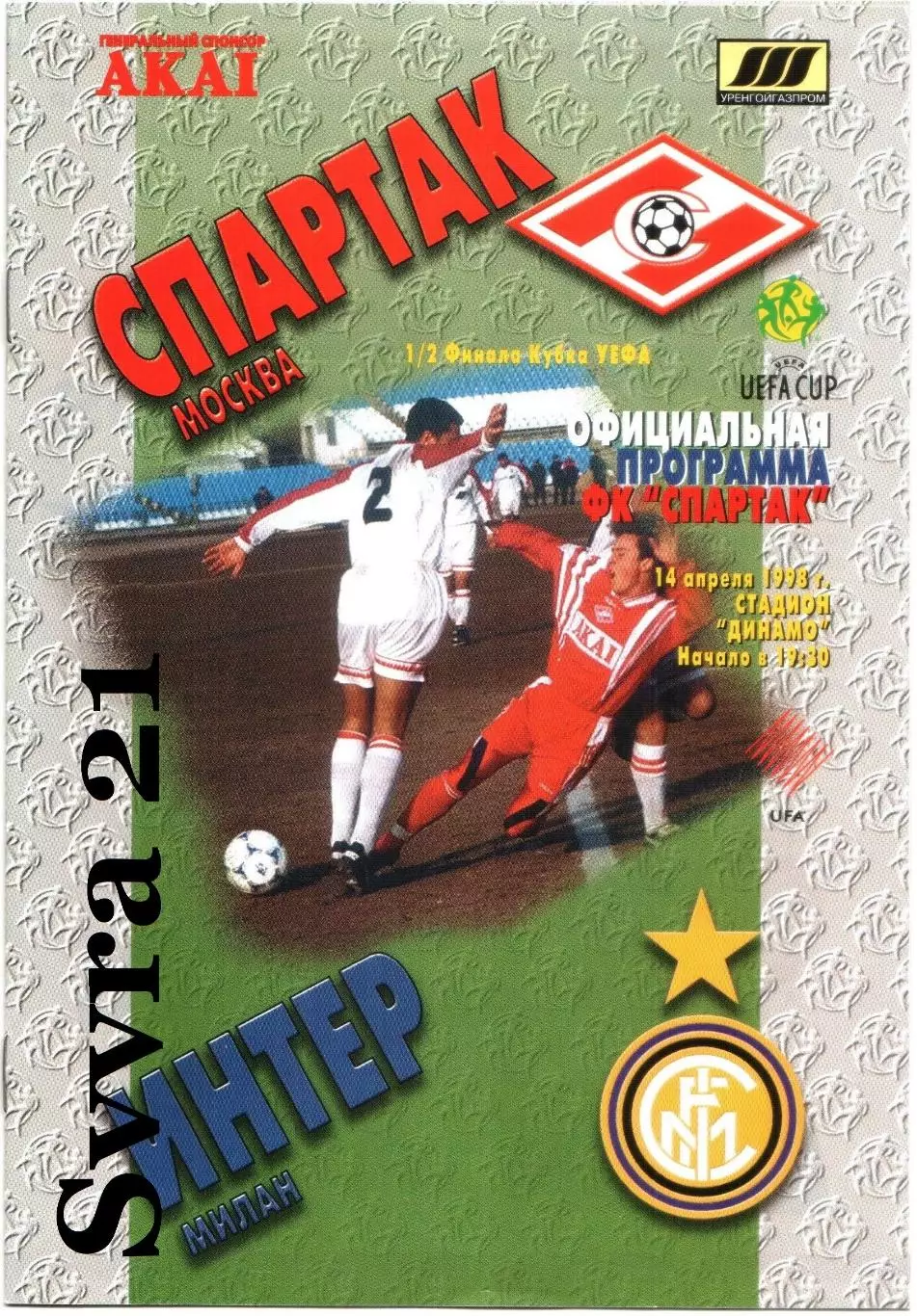 СПАРТАК ( Москва ) - ИНТЕР ( Италия ) Кубок УЕФА 1997/1998 г.