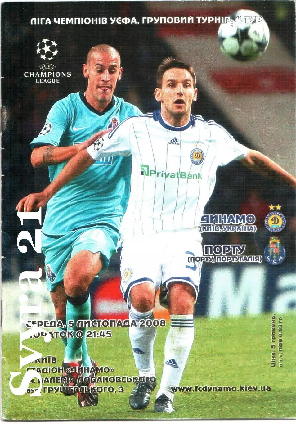 ДИНАМО ( Киев ) - ПОРТУ ( Португалия ) Лига Чемпионов 2008/2009 г.