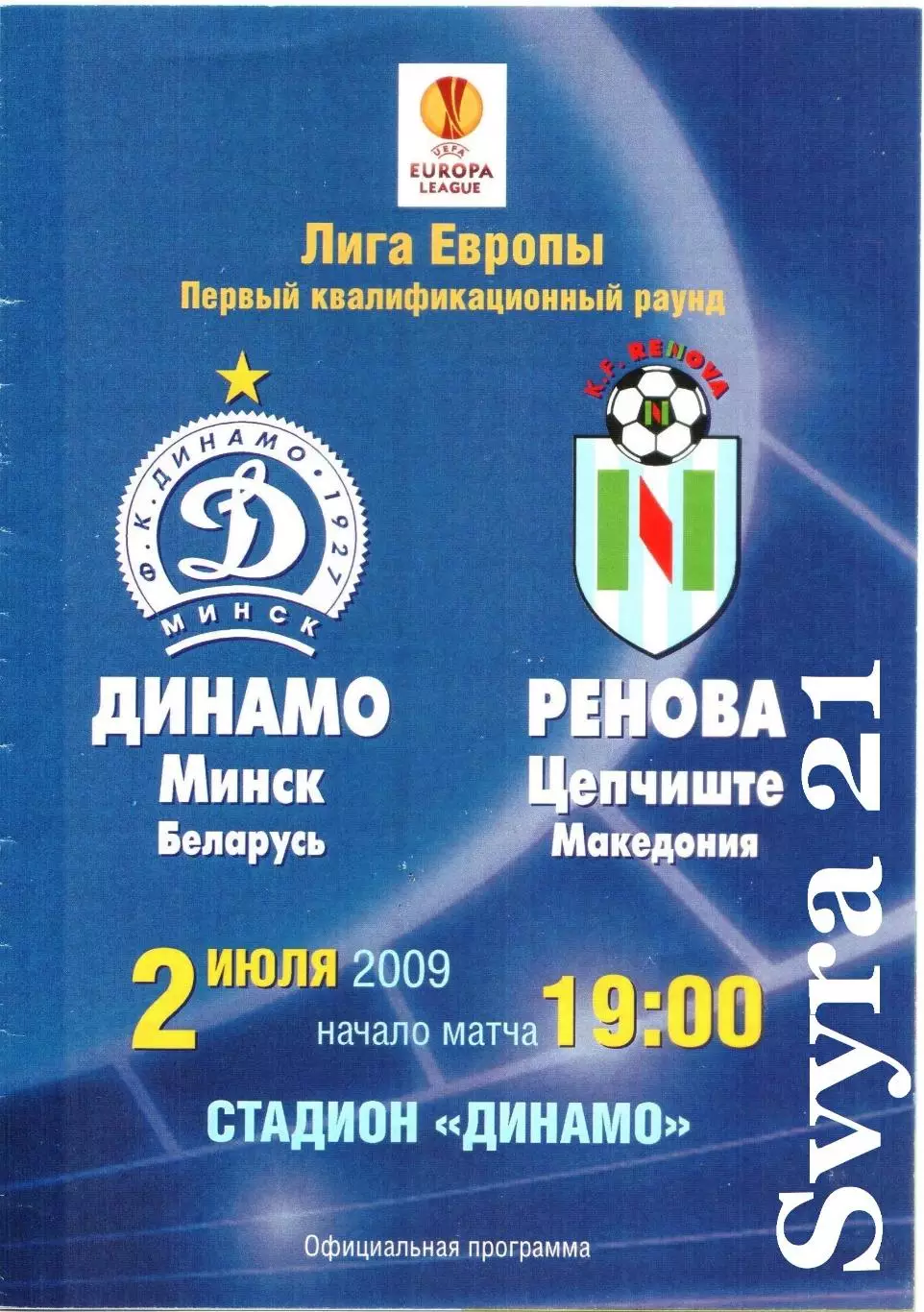 ДИНАМО ( Беларусь ) - РЕНОВА ( Македония ) Лига Европы 2009/2010 г.