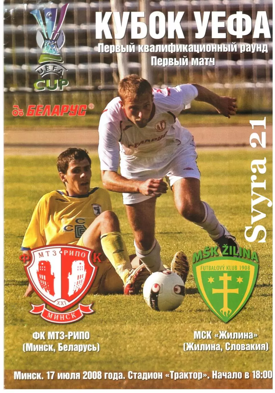 ФК МТЗ-РИПО ( Беларусь ) - ЖИЛИНА ( Словакия ) Кубок УЕФА 2008/2009 г.