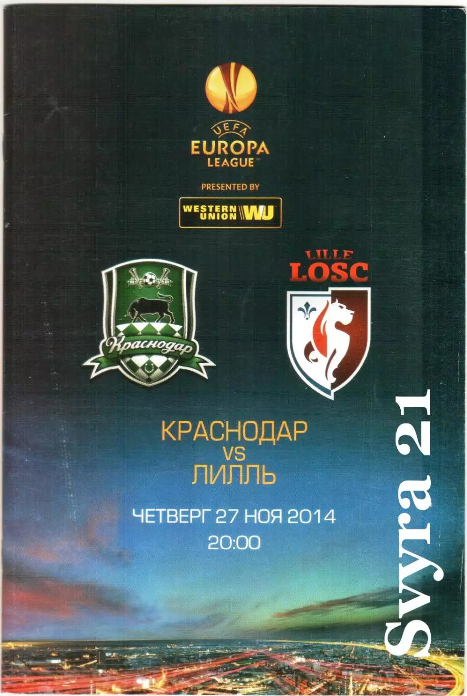 КРАСНОДАР ( Россия ) - ЛИЛЛЬ ( Франция ) Лига Европы 2014/2015 г.