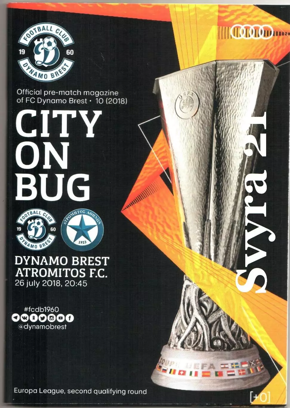 ДИНАМО-БРЕСТ ( Беларусь.) - АТРОМИТОС ( Греция ) Лига Европы 2018/2019 г.