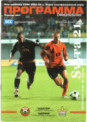 ШАХТЕР ( Украина.) - ШЕРИФ ( Молдова ) Лига Чемпионов 2003/2004 г.