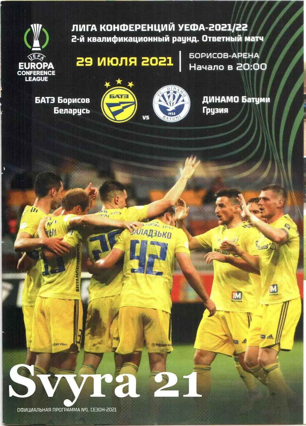 БАТЭ ( Беларусь.) - ДИНАМО ( Грузия. Бт. ) Лига Конференций 2021/2022 г.