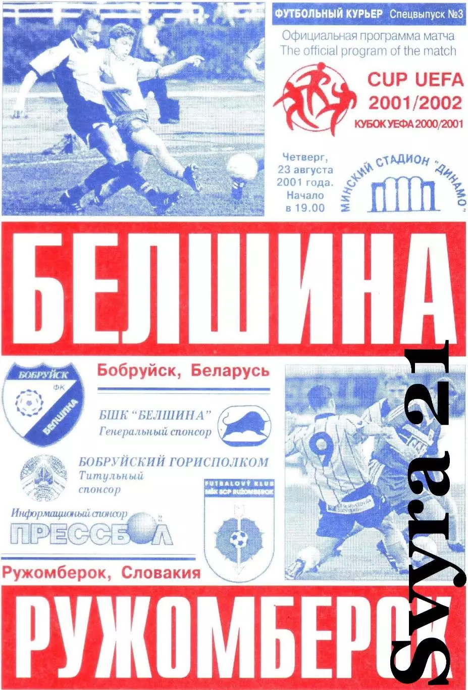 БЕЛШИНА ( Беларусь.) - РУЖОМБЕРОК ( Словакия ) Кубок УЕФА 2001/2002 г.