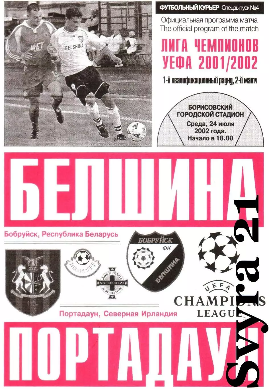 БЕЛШИНА ( Беларусь.) - ПОРТАДАУН ( Сев. Ирландия ) Лига Чемпионов 02/03 г.