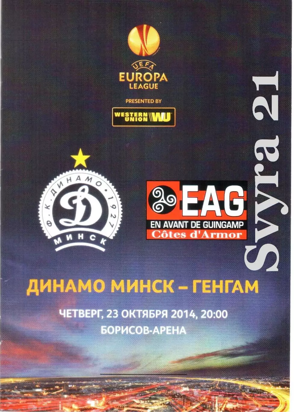 ДИНАМО ( Беларусь. Мн.) - ГЕНГАМ ( Франция ) Лига Европы 2014/2015 г.