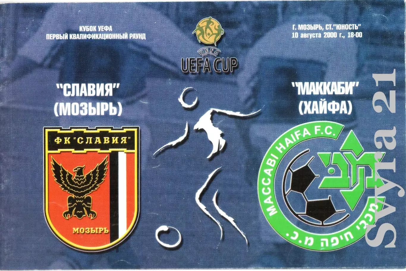 СЛАВИЯ ( Беларусь.) - МАККАБИ ( Израиль ) Кубок УЕФА 2000/2001 г.