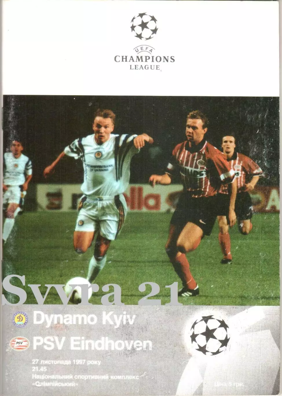 ДИНАМО ( Киев.) - ПСВ ЭЙНДХООВЕН ( Нидерланды ) Лига Чемпионов 1997/1998 г.