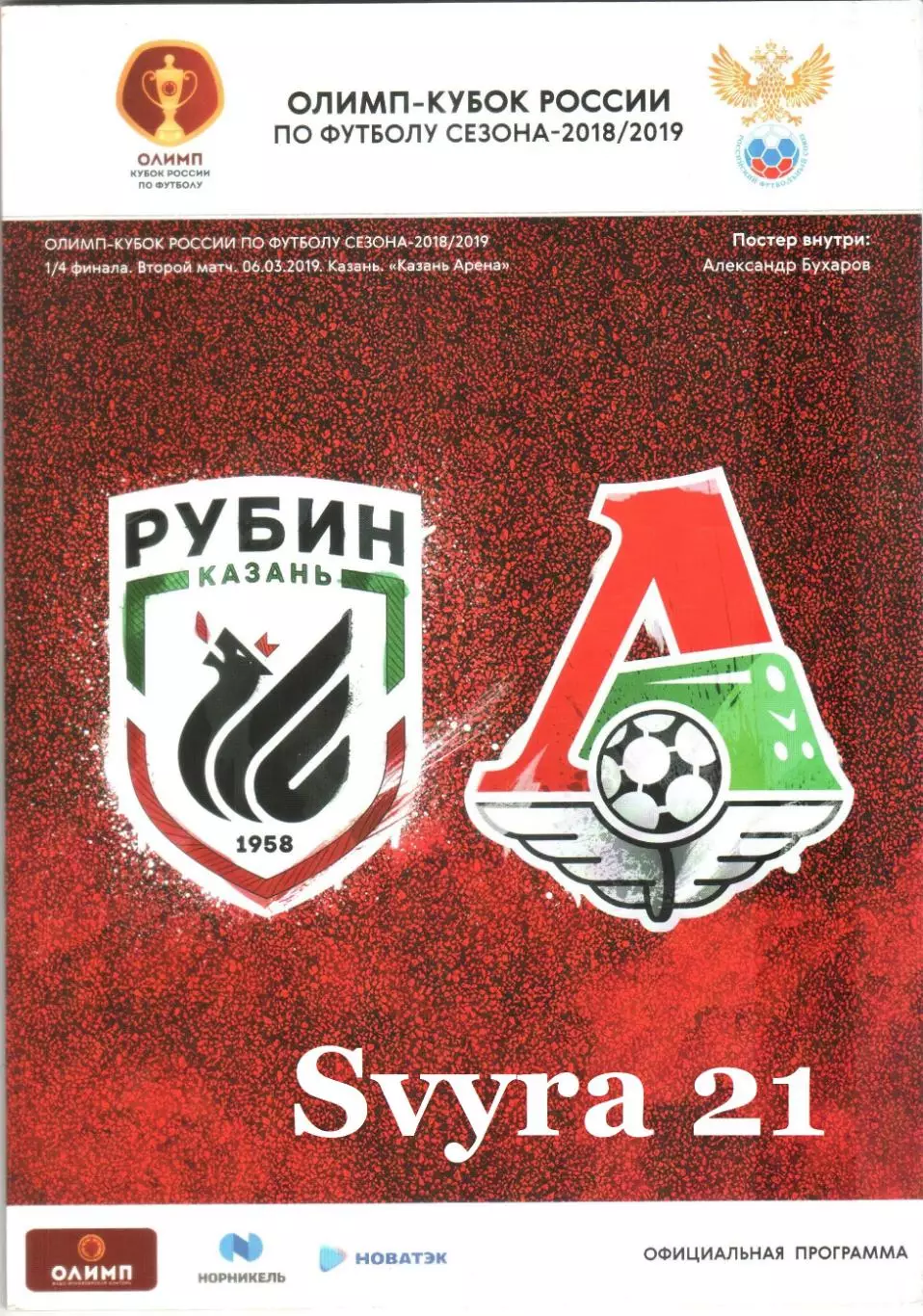 РУБИН ( Казань ) - ЛОКОМОТИВ ( Москва ) Кубок России2018/19 г