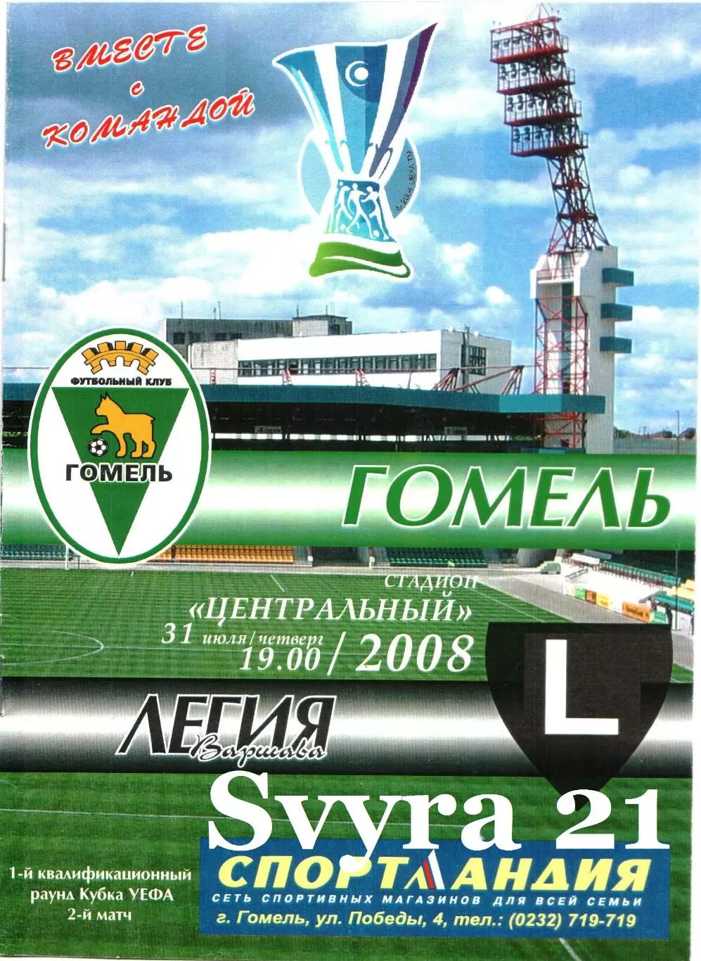 ГОМЕЛЬ ( Беларусь.) - ЛЕГИЯ ( Польша ) Лига Европы 2008/2009 г.