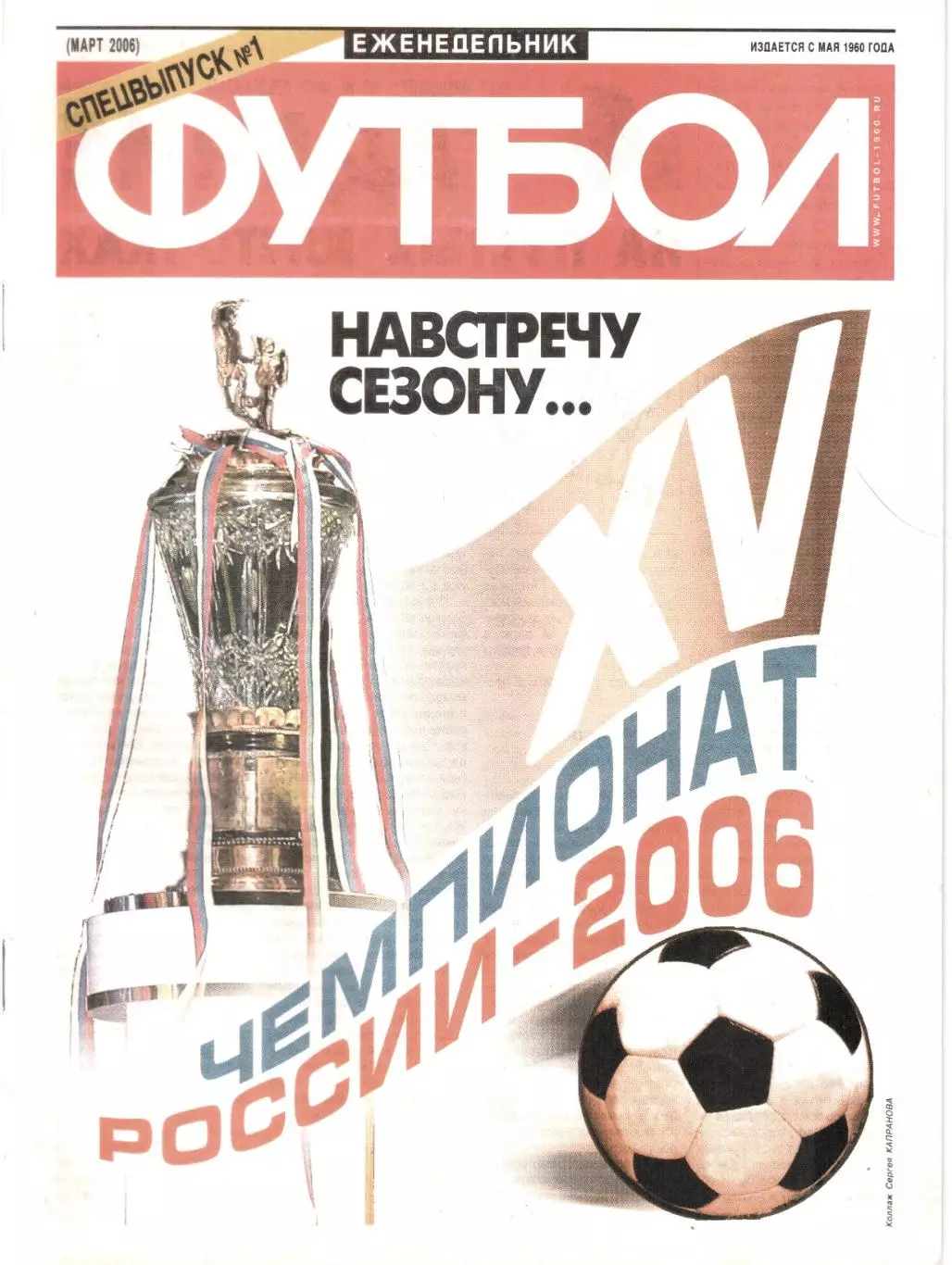 Еженедельник ФУТБОЛ Спецвыпуск №1 НАВСТРЕЧУ СЕЗОНУ... 2006 г.
