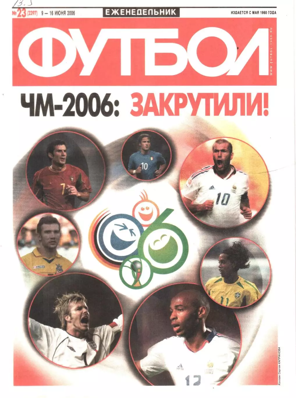 Еженедельник ФУТБОЛ ЧМ-2006 ЗАКРУТИЛИ.
