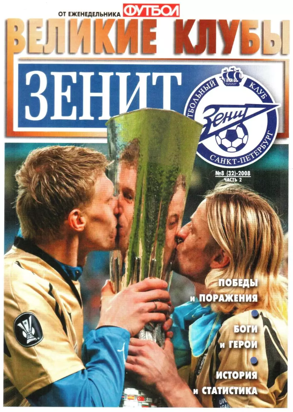 ВЕЛИКИЕ КЛУБЫ №8 (32)-2008 ЧАСТЬ 2 ЗЕНИТ