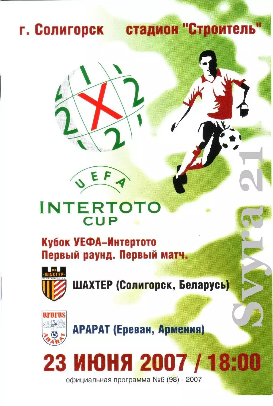 ДЛЯ BiSer ШАХТЕР ( Беларусь.) - АРАРАТ ( Армения ) Кубок Интертото 2007 г.