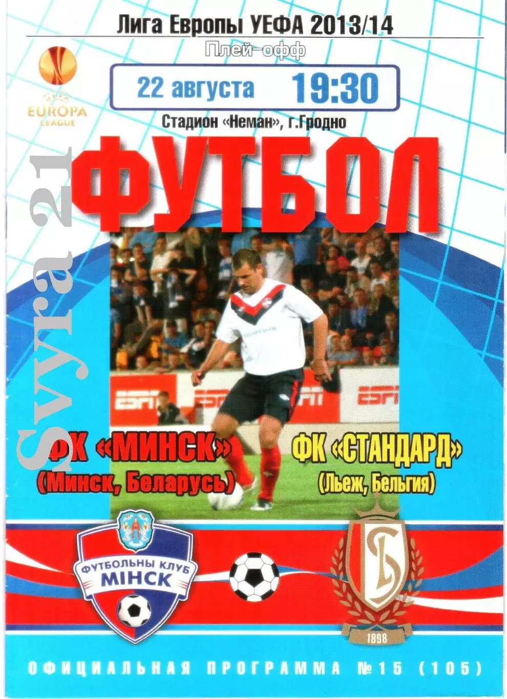 ДЛЯ BiSer МИНСК ( Беларусь.) - СТАНДАРД ( Бельгия ) Лига Европы 2013/2014 г.