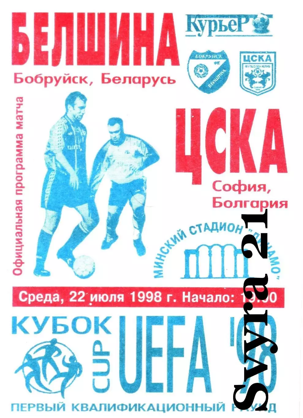 ДЛЯ BiSer БЕЛШИНА ( Беларусь.) - ЦСКА ( Болгария ) Кубок УЕФА 1998/1999 г.