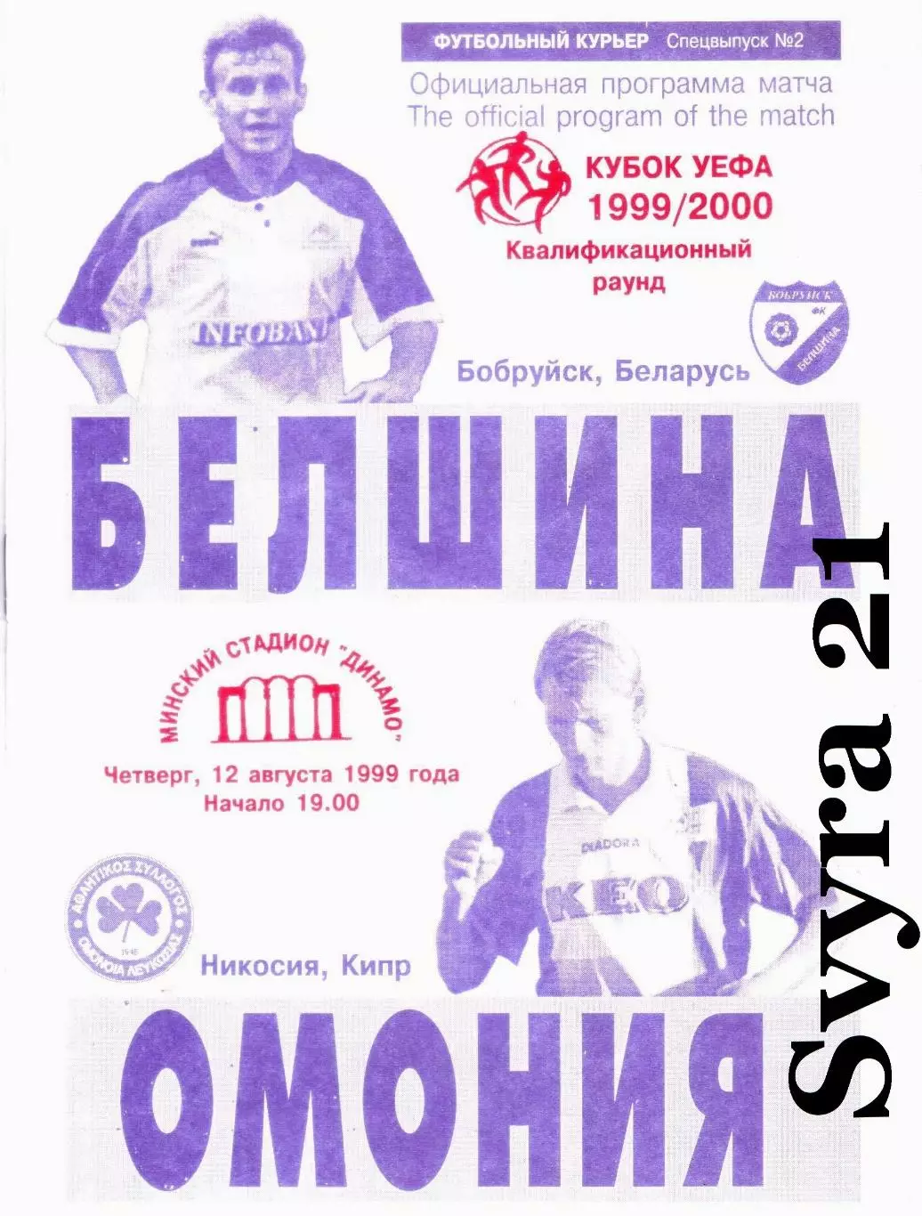 ДЛЯ BiSer БЕЛШИНА ( Беларусь.) - ОМОНИЯ ( Кипр ) Кубок УЕФА 1999/2000 г.