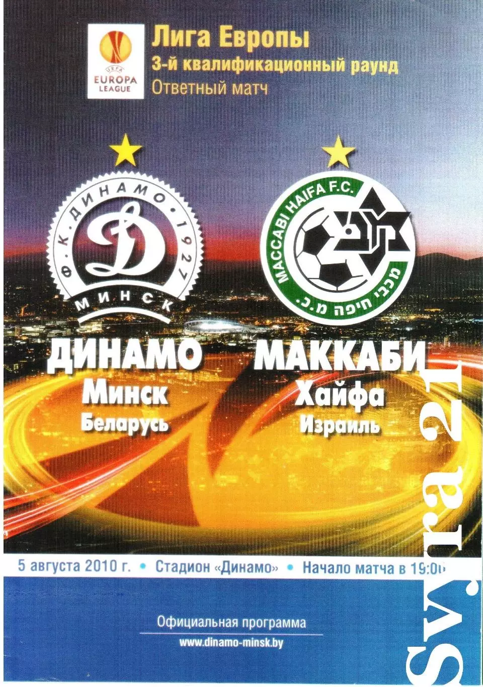 ДЛЯ BiSer ДИНАМО ( Беларусь.) - МАККАБИ ( Израиль ) Лига Европы 1910/2011 г.