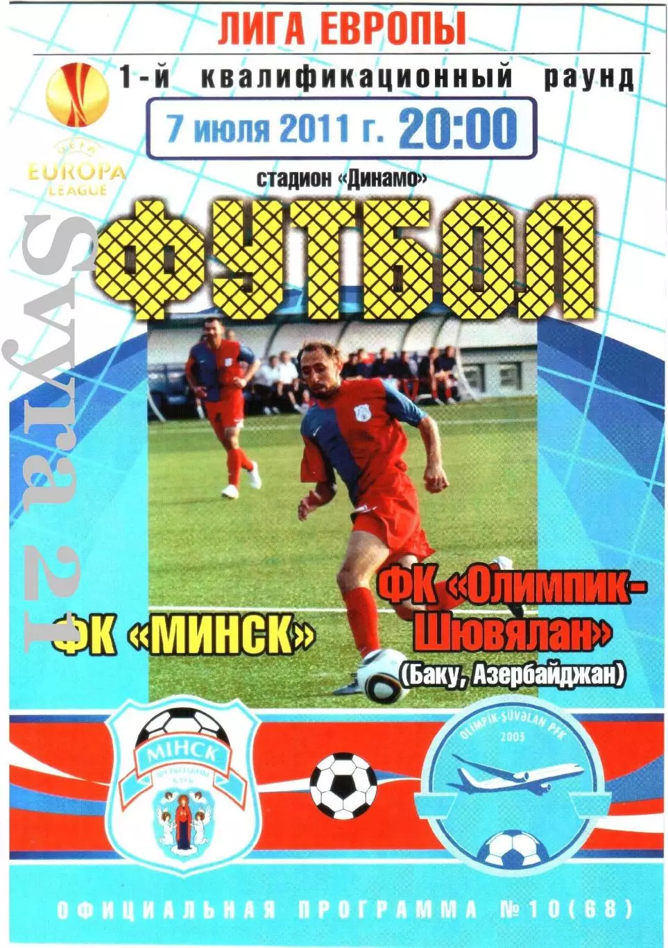 ДЛЯ BiSer МИНСК ( Беларусь.) - ОЛИМПИК ( Азербайджан ) Лига Европы 1911/2012 г.