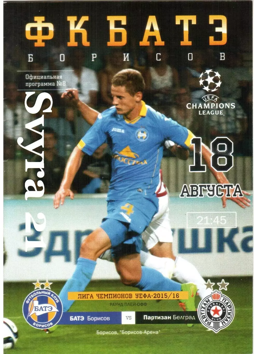 ДЛЯ BiSer БАТЭ ( Беларусь.) - ПАРТИЗАН ( Сербия ) Лига Чемпионов 1915/2016 г.