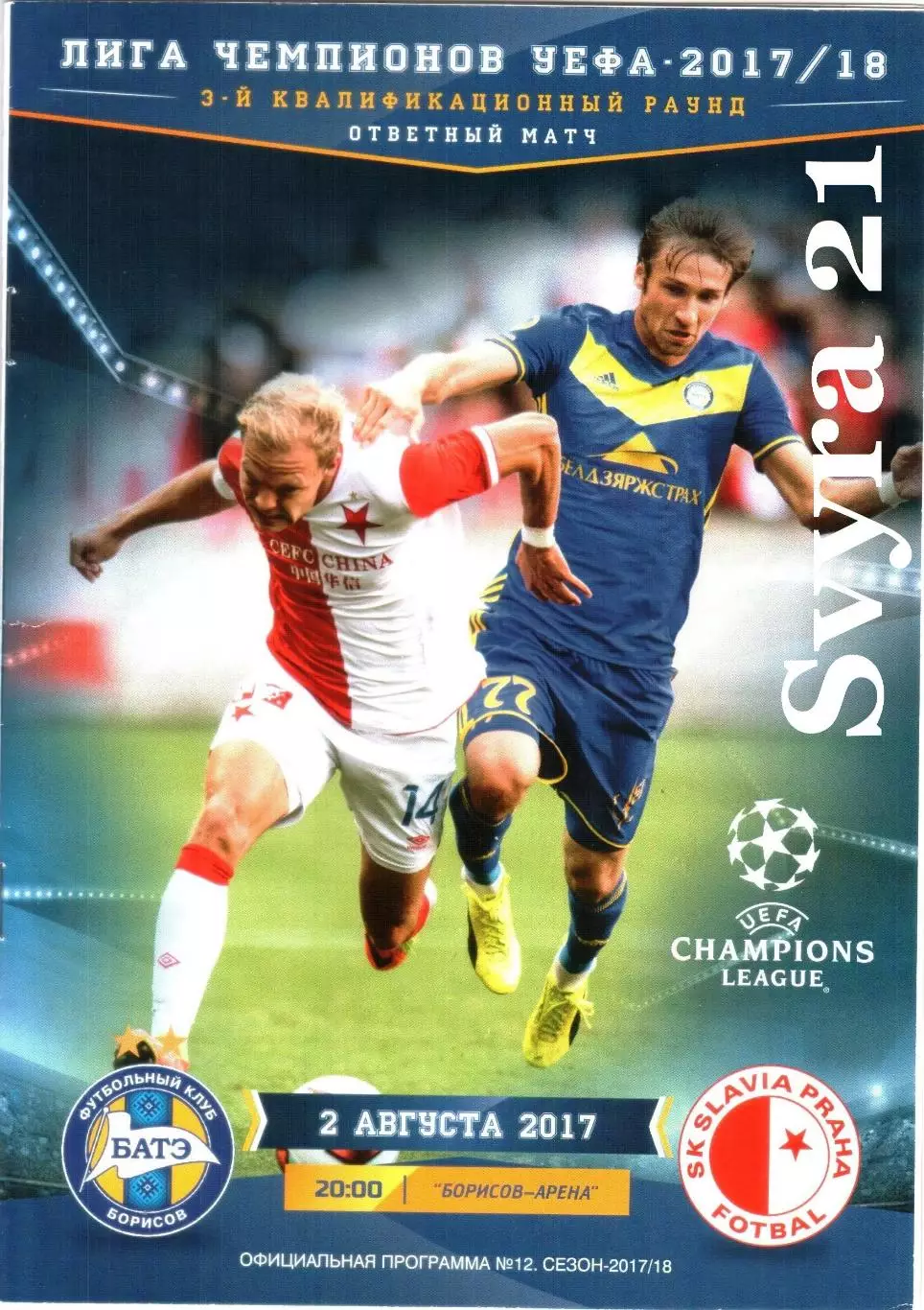 ДЛЯ BiSer БАТЭ ( Беларусь.) - СЛАВИЯ ( Чехия ) Лига Чемпионов 1917/2018 г.