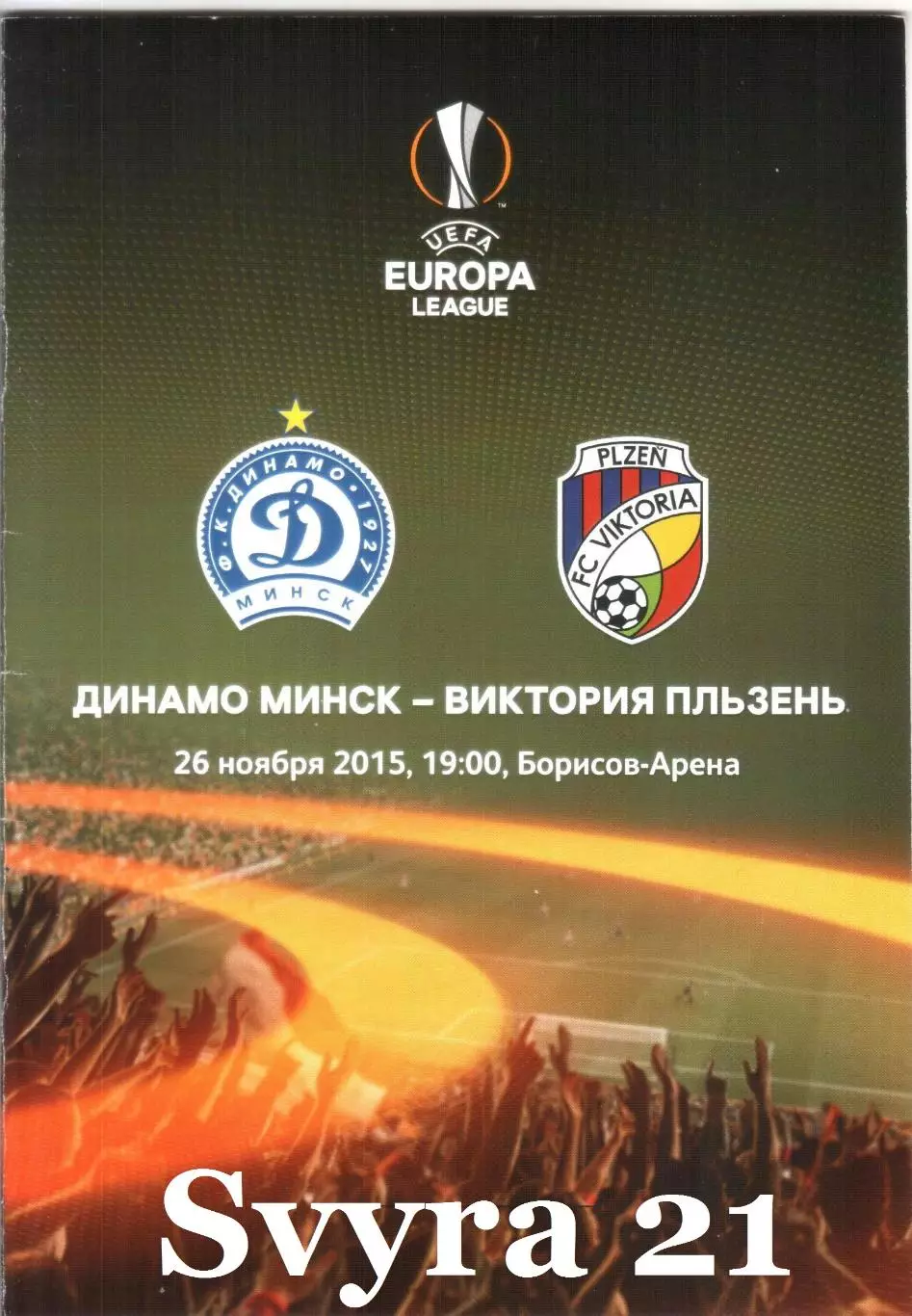 ДЛЯ BiSer ДИНАМО ( Беларусь.) - ВИКТОРИЯ ( Чехия ) Лига Европы 2015/2016 г.
