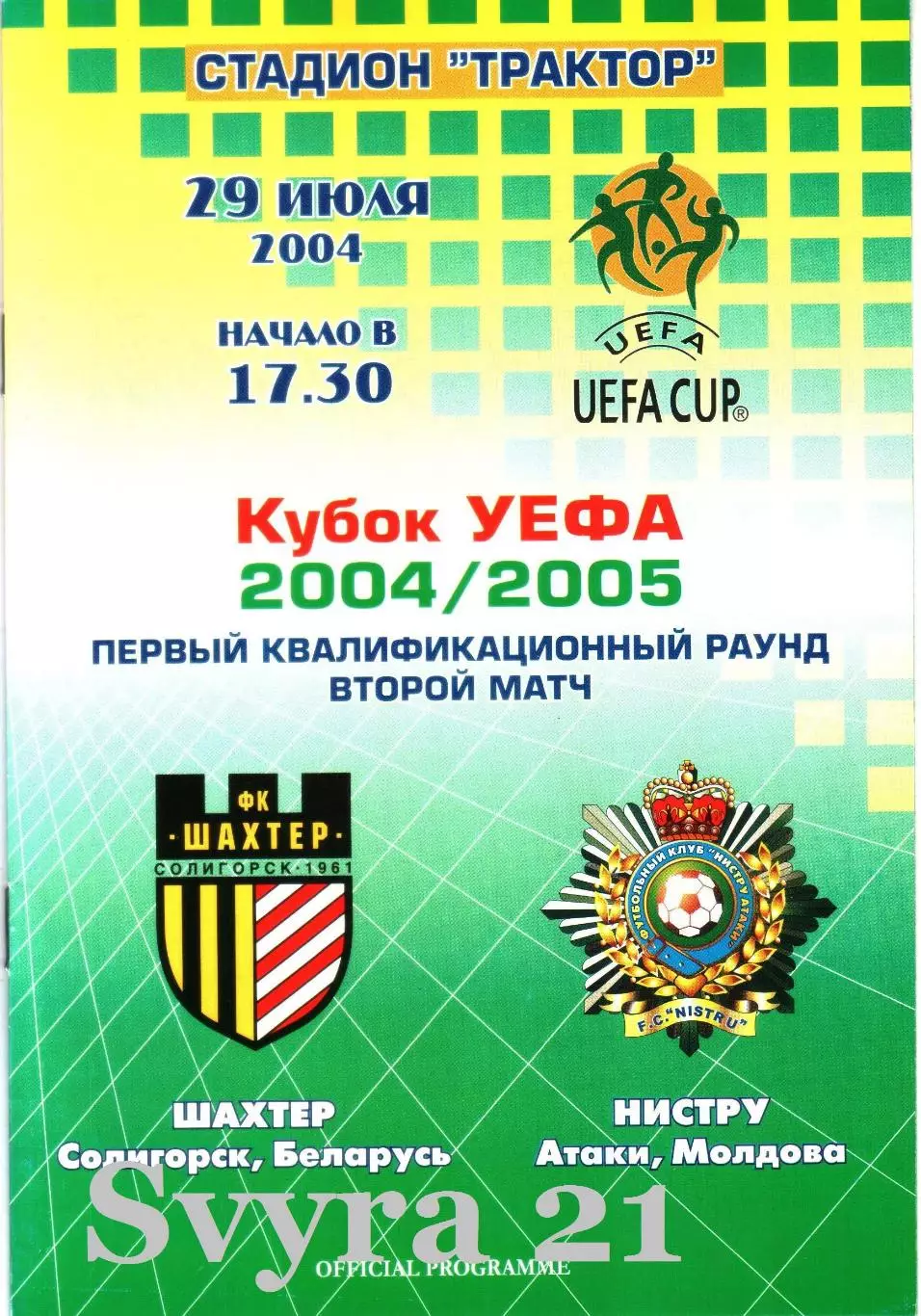 ШАХТЕР ( Беларусь.) - НИСТРУ ( Молдова ) Кубок УЕФА 2004/2005 г.