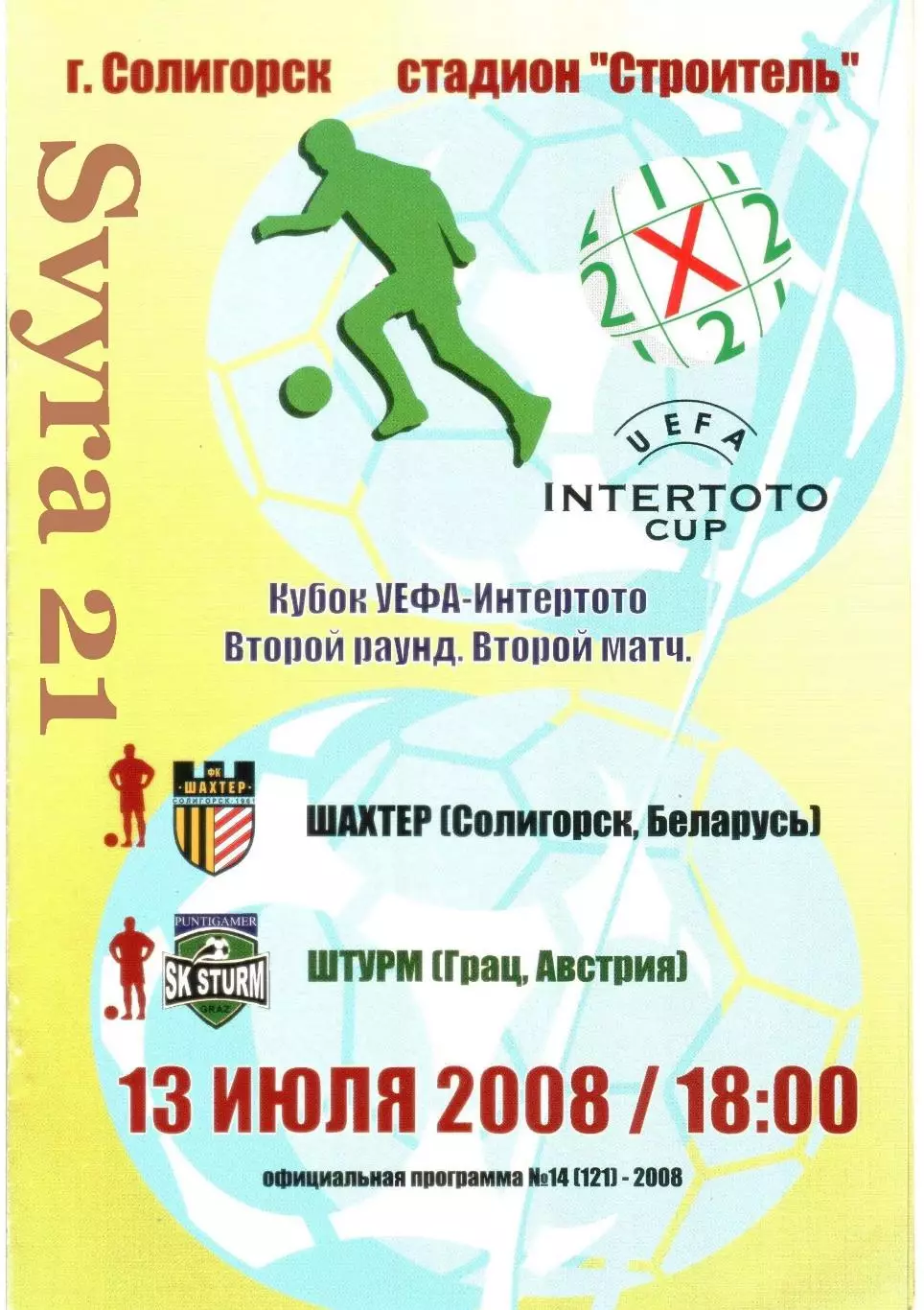 ШАХТЕР ( Беларусь.) - ШТУРМ ( Австрия ) Кубок Интертото 2008 г.