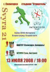 ШАХТЕР ( Беларусь.) - ШТУРМ ( Австрия ) Кубок Интертото 2008 г.