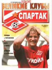 ВЕЛИКИЕ КЛУБЫ №4 (28)-2008 ЧАСТЬ 3 СПАРТАК