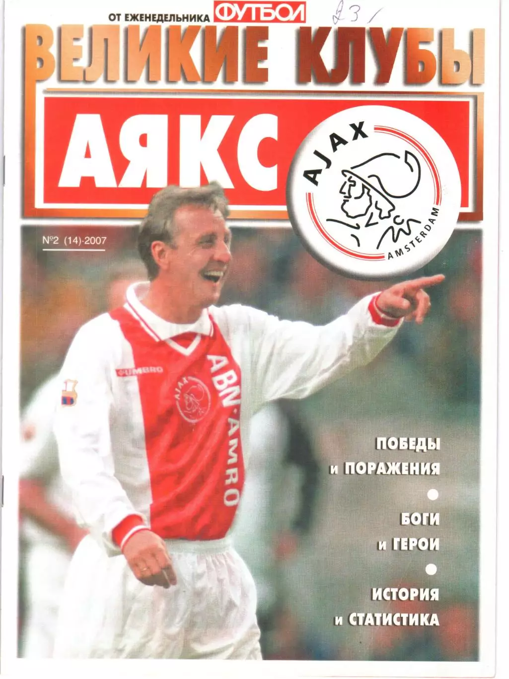 ВЕЛИКИЕ КЛУБЫ №2 (14)-2007 АЯКС