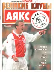 ВЕЛИКИЕ КЛУБЫ №2 (14)-2007 АЯКС