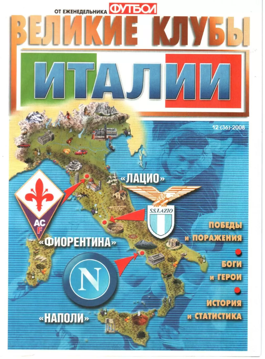 ВЕЛИКИЕ КЛУБЫ №12 (36)-2008 ИТАЛИИ