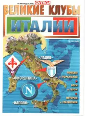 ВЕЛИКИЕ КЛУБЫ №12 (36)-2008 ИТАЛИИ