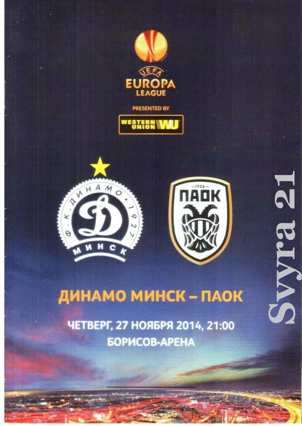 ДИНАМО ( Беларусь.) - ПАОК ( Греция ) Лига Европа 2014/2015 г.