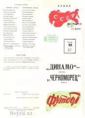 ДИНАМО ( Москва ) - ЧЕРНОМОРЕЦ ( Одесса ) Кубок СССР 1973 г
