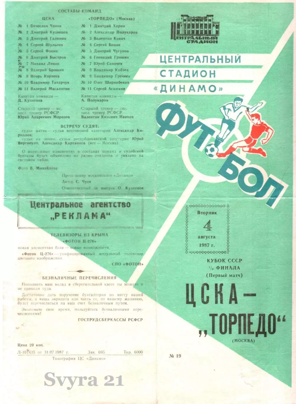 ЦСКА ( Москва ) - ТОРПЕДО ( Москва ) Кубок СССР 1987 г