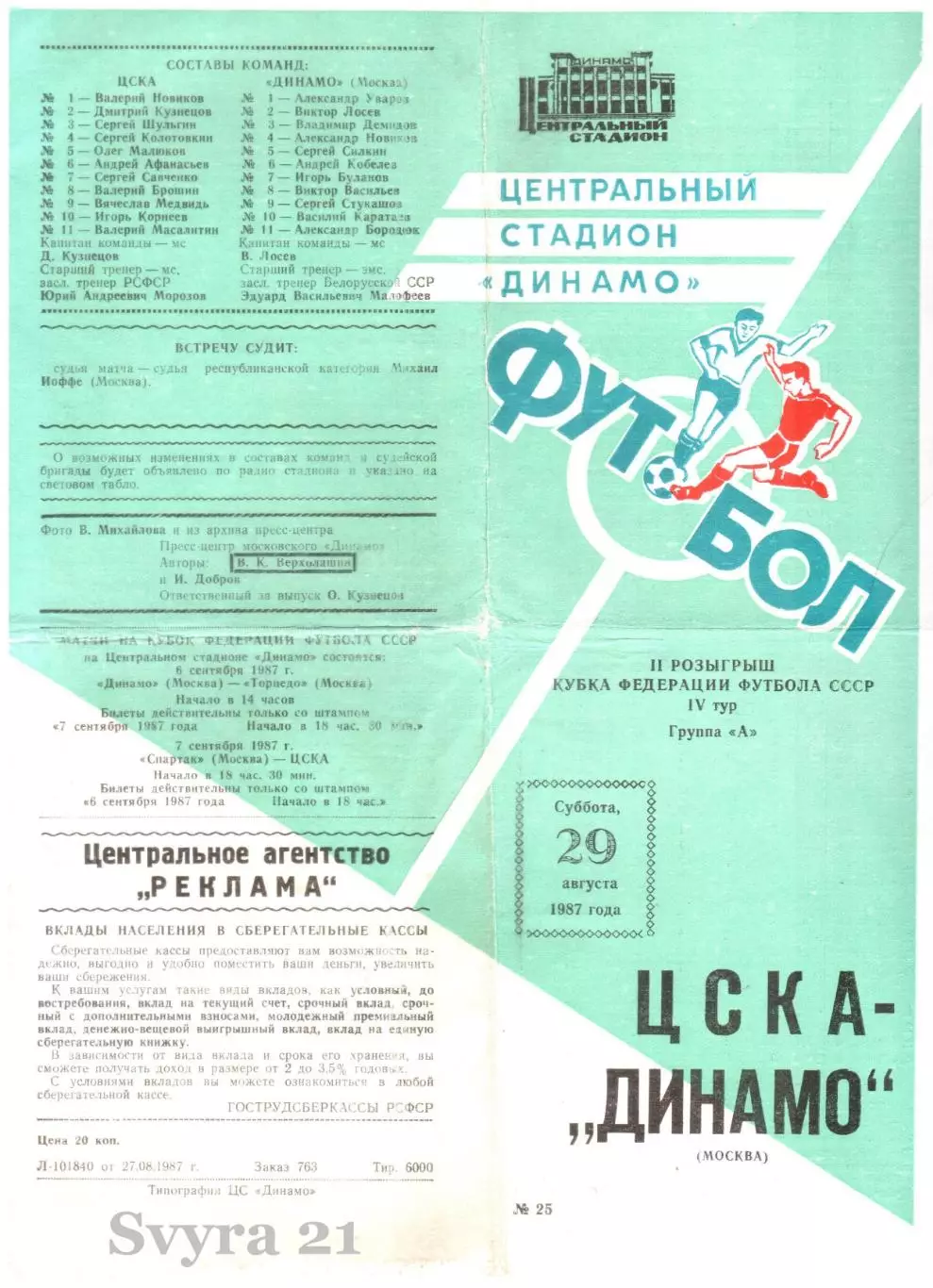 ЦСКА ( Москва ) - ДИНАМО ( Москва ) Кубок Федерации Футбола СССР 1987 г