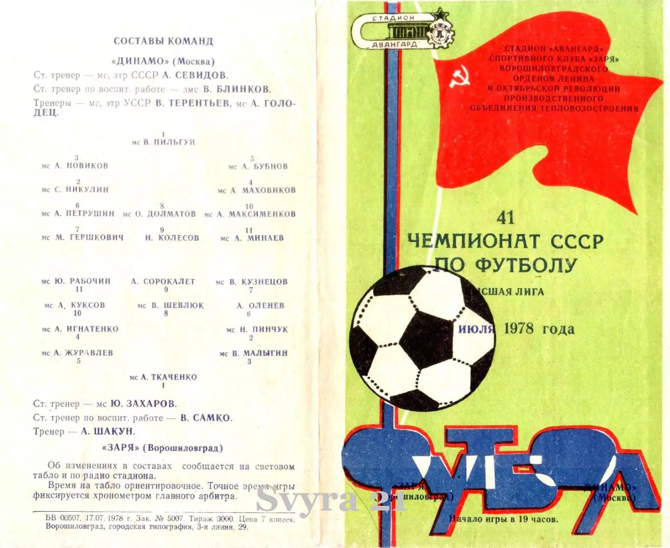 ЗАРЯ ( Ворошиловград ) - ДИНАМО ( Москва ) Чемпионат СССР 1978 г