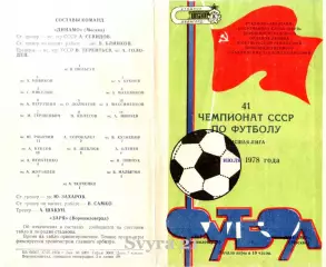 ЗАРЯ ( Ворошиловград ) - ДИНАМО ( Москва ) Чемпионат СССР 1978 г