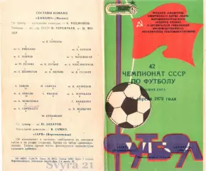 ЗАРЯ ( Ворошиловград ) - ДИНАМО ( Москва ) Чемпионат СССР 1979 г