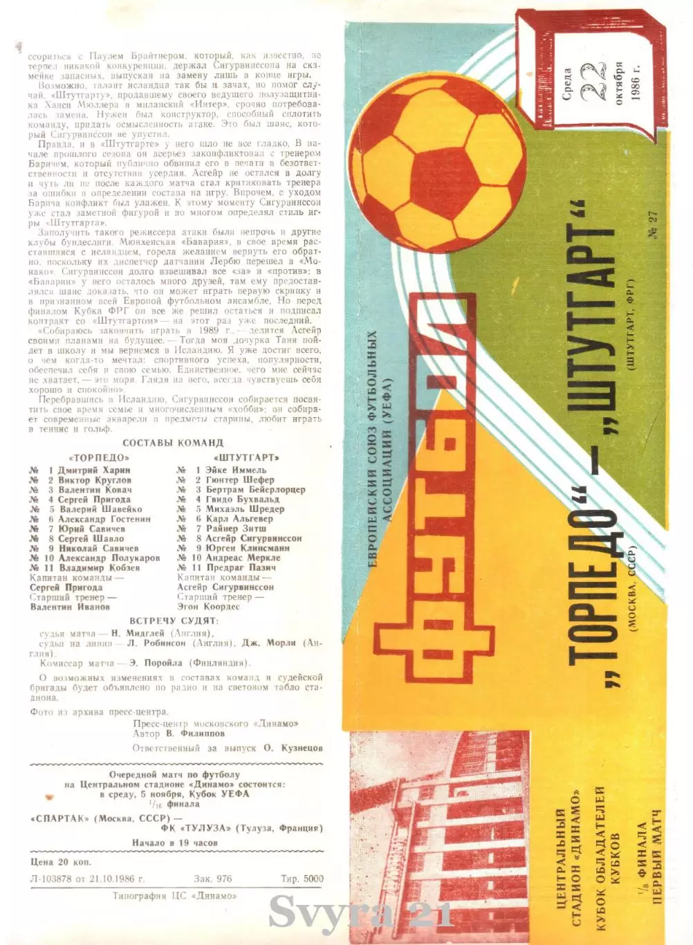 ТОРПЕДО ( Россия.) - ШТУТГАРТ ( Германия ) Кубок Кубков 1986-1987 г.