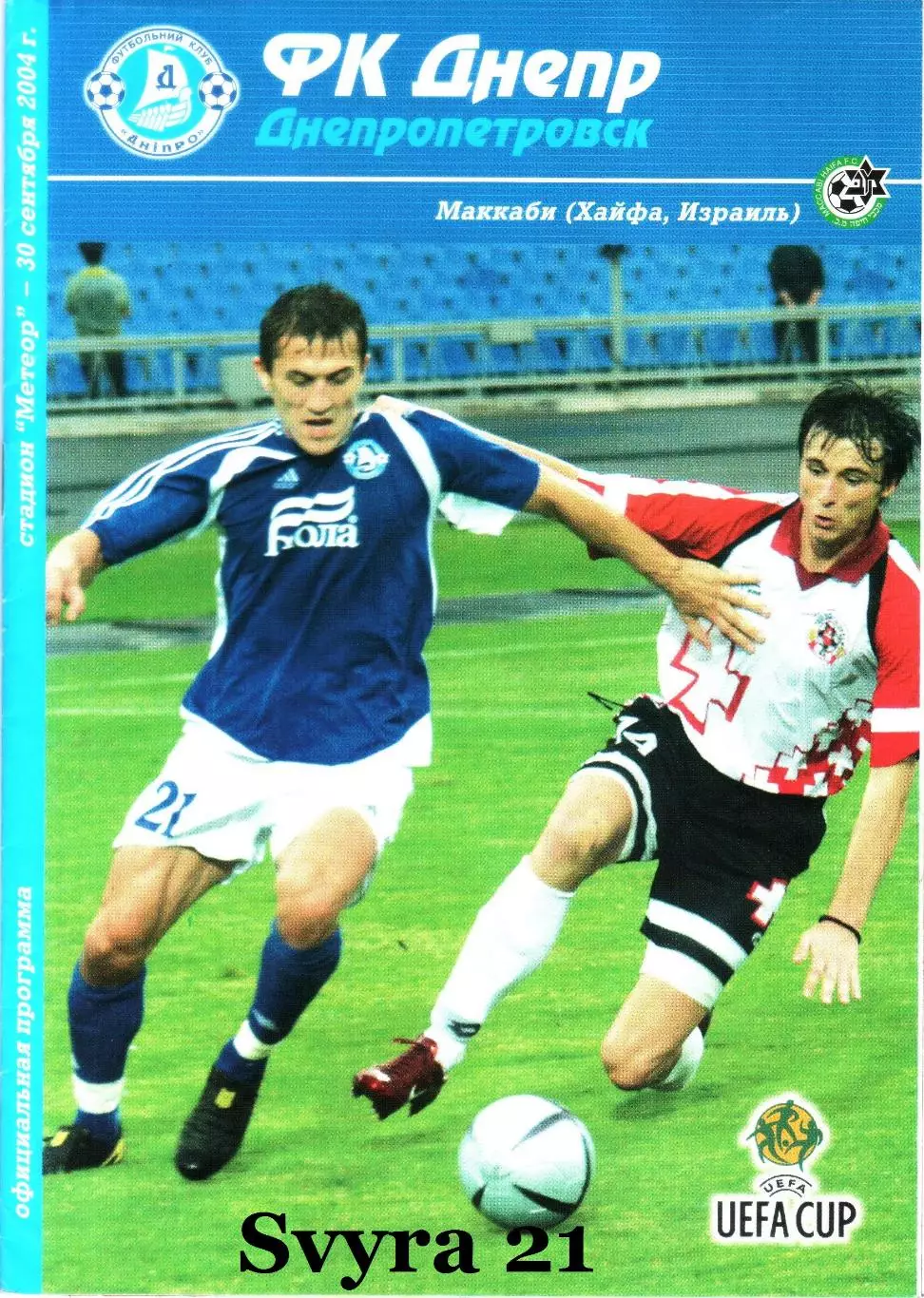 ДНЕПР ( Украина.) - МАККАБИ ( Израиль ) Кубок УЕФА 2004-2005 г.