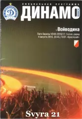 ДИНАМО ( Беларусь.) - ВОЙВОДИНА ( Сербия ) Лига Европы 2016-2017 г.