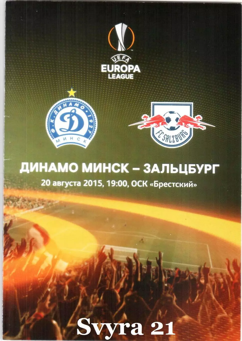 ДИНАМО ( Беларусь.) - ЗАЛЬЦБУРГ ( Австрия ) Лига Европы 2015-2016 г.