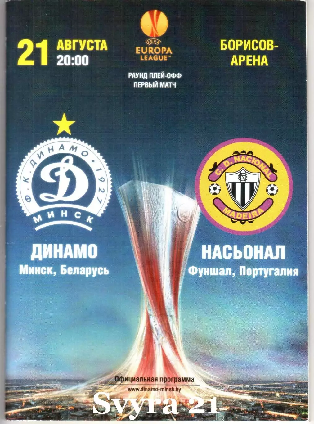 ДИНАМО ( Беларусь.) - НАСЬОНАЛ ( Португалия ) Лига Европы 2014-2015 г.