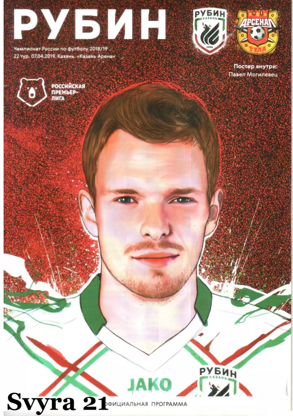 РУБИН ( Казань ) - АРСЕНАЛ ( Тула ) Чемпионат России 2018/19 г